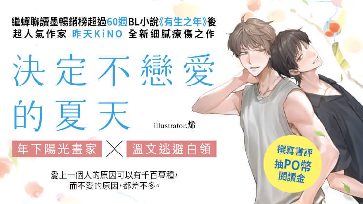 【實體書】決定不戀愛的夏天