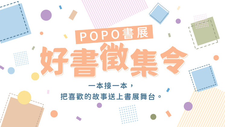 ★POPO好書徵集令★