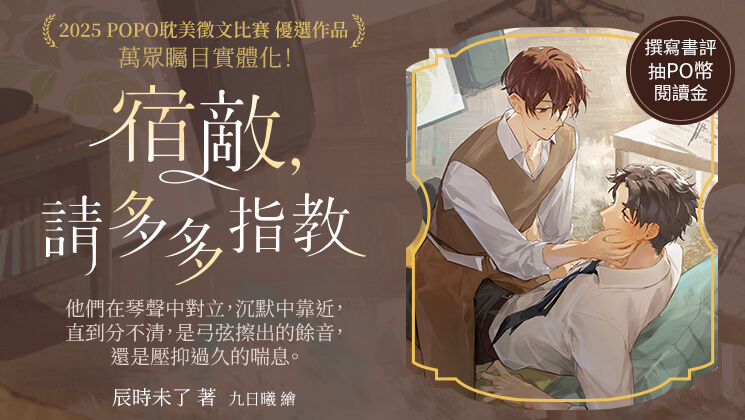 【實體書】宿敵，請多多指教