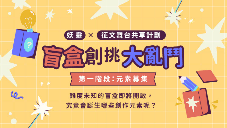 盲盒創挑大亂鬥_妖靈X征文舞台共享計劃
