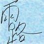 是錯字嗎?