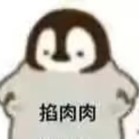 掐肉肉