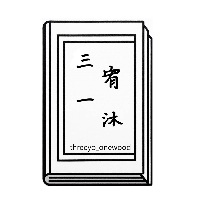 三宥一沐