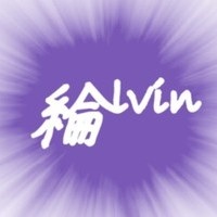Alvin綸