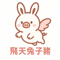 飛天兔子豬