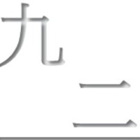 【疼痛三十題】一、傷口感染（劉品成＆秦明）