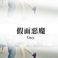 露夕夕(Lucycy)
