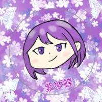 紫夢蝶