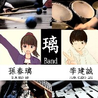 璃Band (孫春璃&季建誠)