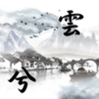 雲兮