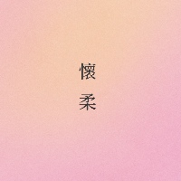 懷柔