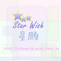 星願(star wish)