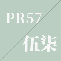 PR57 自我介紹？