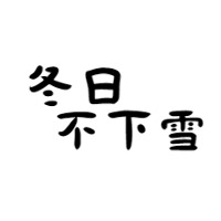 #良班異聞錄#篇01:關於週記