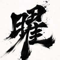 日翟