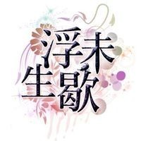 浮生未歇