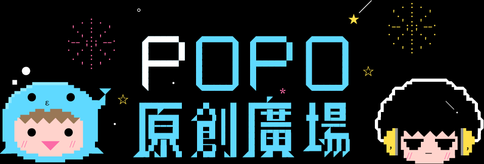 POPO原創廣場